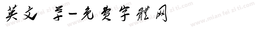 英文 草字体转换